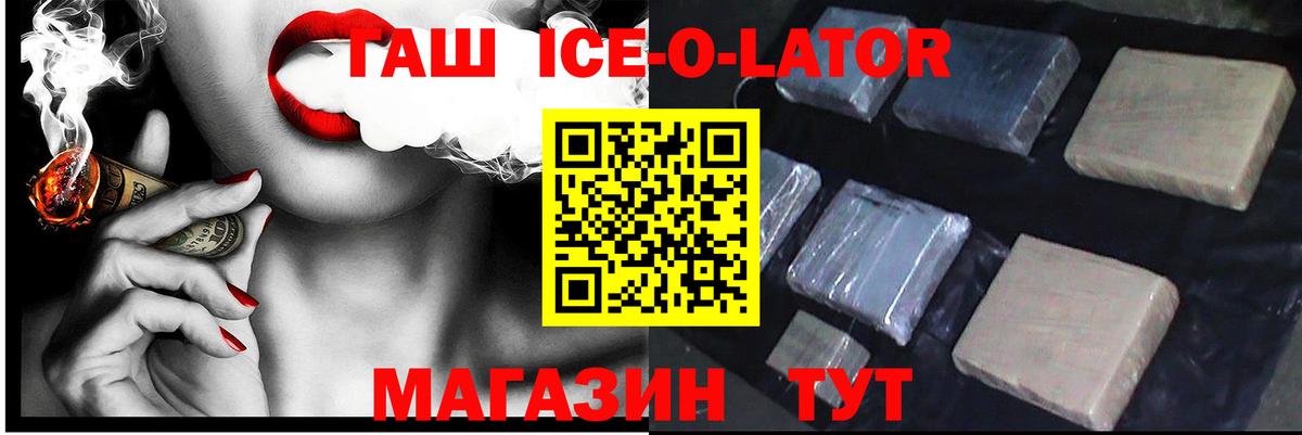 ГАШ Ice-O-Lator  где купить наркотик  Великий Новгород  ГАШ VHQ  Вход с VPN 